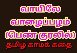 Tamil Kama Kathai: Forbidden Pleasures - His Banana in My Mouth