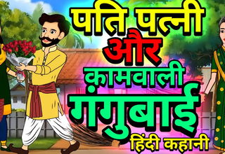 Husband Wife and Live-in lover Gangu Bai Ki Chudai Ki Story, Hindi Cartoon Sex Appropriately