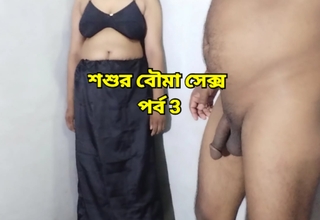 Beautiful stepson bride having sex surrounding father in law when husband is not at home - Episode 3 - Bangla Sexy Audio